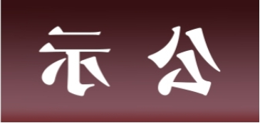 <a href='http://yfq.learngdt.com'>皇冠足球app官方下载</a>表面处理升级技改项目 环境影响评价公众参与第一次公示内容